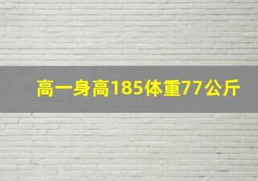 高一身高185体重77公斤