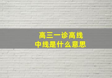 高三一诊高线中线是什么意思