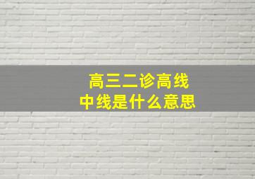 高三二诊高线中线是什么意思