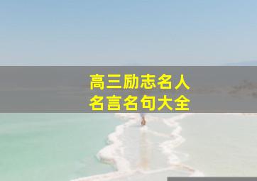 高三励志名人名言名句大全