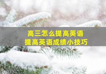 高三怎么提高英语 提高英语成绩小技巧