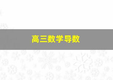 高三数学(导数)