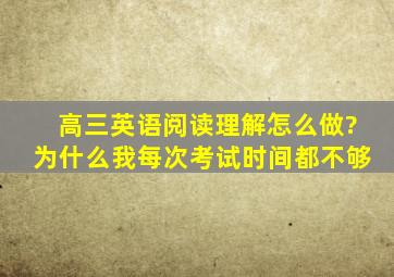 高三英语阅读理解怎么做?为什么我每次考试时间都不够