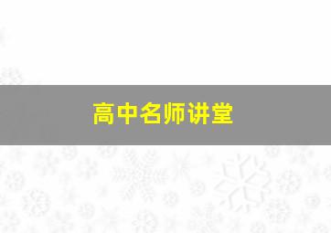 高中名师讲堂