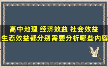 高中地理 经济效益 社会效益 生态效益都分别需要分析哪些内容