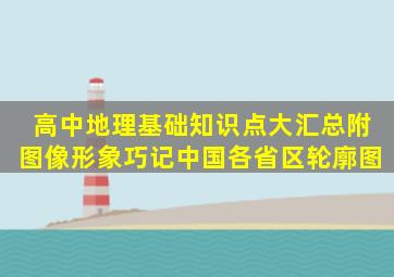 高中地理基础知识点大汇总,附图像形象巧记中国各省区轮廓图