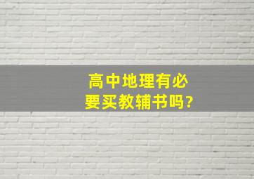 高中地理有必要买教辅书吗?