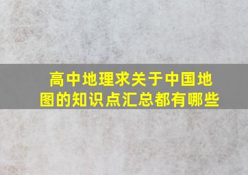 高中地理求关于中国地图的知识点汇总都有哪些