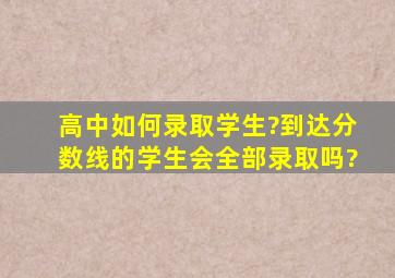 高中如何录取学生?到达分数线的学生会全部录取吗?