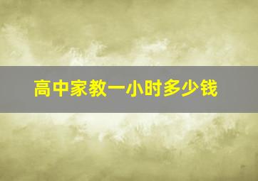 高中家教一小时多少钱