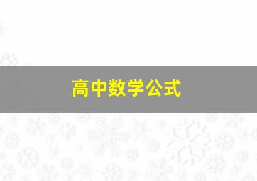 高中数学公式