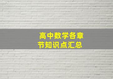 高中数学各章节知识点汇总 