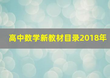 高中数学新教材目录(2018年)