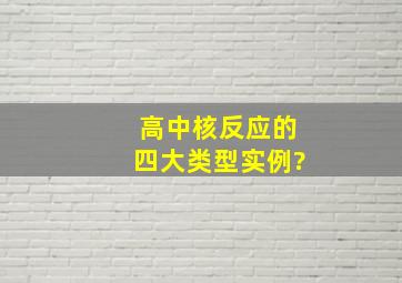 高中核反应的四大类型实例?