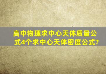 高中物理求中心天体质量公式(4个)求中心天体密度公式?