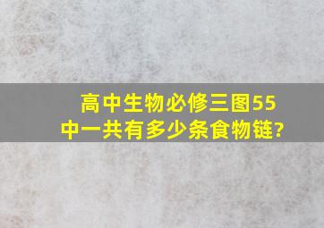 高中生物必修三图55中一共有多少条食物链?