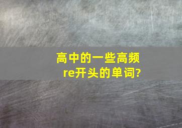 高中的一些高频re开头的单词?