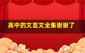 高中的文言文全集谢谢了