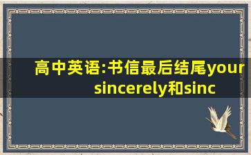 高中英语:书信最后结尾your sincerely和sincerely