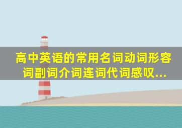 高中英语的常用名词、动词、形容词、副词、介词、连词、代词、感叹...