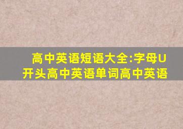 高中英语短语大全:字母U开头高中英语单词高中英语