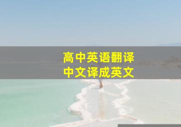 高中英语翻译,中文译成英文