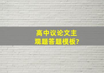 高中议论文主观题答题模板?