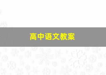 高中语文教案