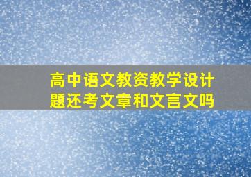 高中语文教资教学设计题还考文章和文言文吗