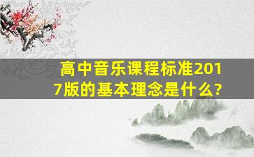 高中音乐课程标准2017版的基本理念是什么?