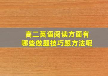 高二英语阅读方面有哪些做题技巧跟方法呢(