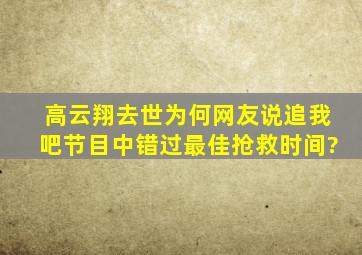 高云翔去世,为何网友说《追我吧》节目中错过最佳抢救时间?