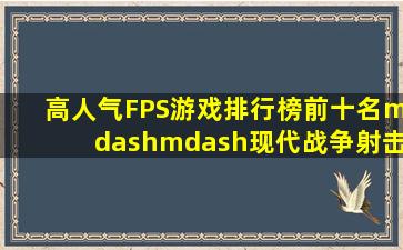 高人气FPS游戏排行榜前十名——现代战争射击游戏推荐2024