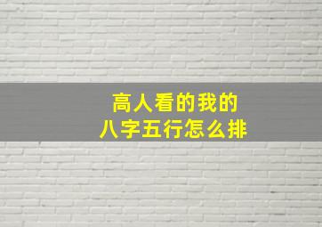 高人看的我的八字五行怎么排(