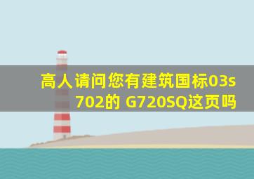 高人请问您有建筑国标03s702的 G720SQ这页吗