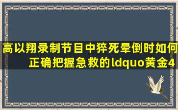 高以翔录制节目中猝死,晕倒时如何正确把握急救的“黄金4分钟”?