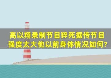 高以翔录制节目猝死,据传节目强度太大,他以前身体情况如何?