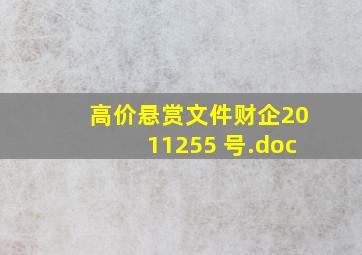 高价悬赏文件《财企(2011)255 号.doc》