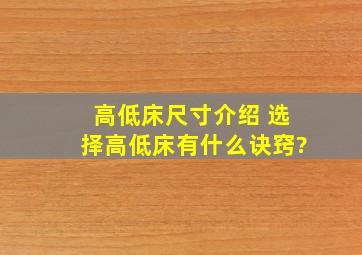 高低床尺寸介绍 选择高低床有什么诀窍?