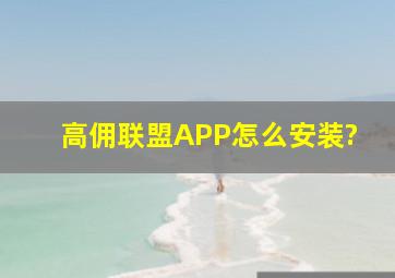 高佣联盟APP怎么安装?