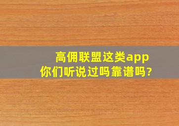 高佣联盟这类app你们听说过吗,靠谱吗?