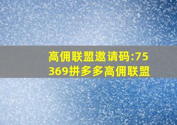 高佣联盟邀请码:75369拼多多高佣联盟