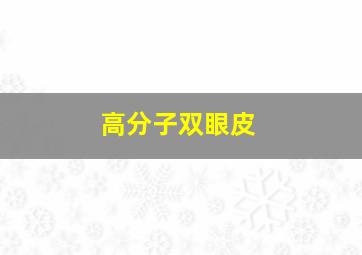 高分子双眼皮