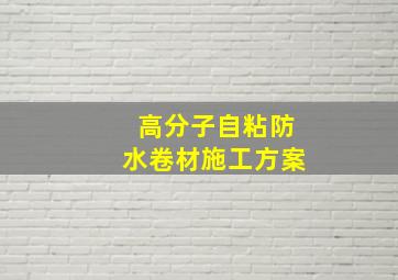 高分子自粘防水卷材施工方案