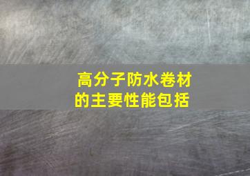 高分子防水卷材的主要性能包括( )。