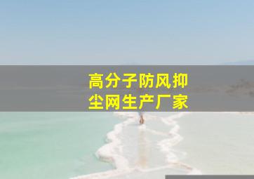 高分子防风抑尘网生产厂家