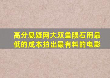 高分悬疑网大《双鱼陨石》,用最低的成本拍出最有料的电影