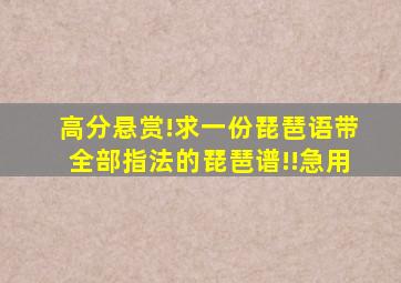 高分悬赏!求一份《琵琶语》带全部指法的琵琶谱!!急用