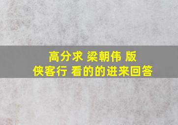 高分求 梁朝伟 版 侠客行 看的的进来回答