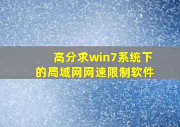 高分求win7系统下的局域网网速限制软件